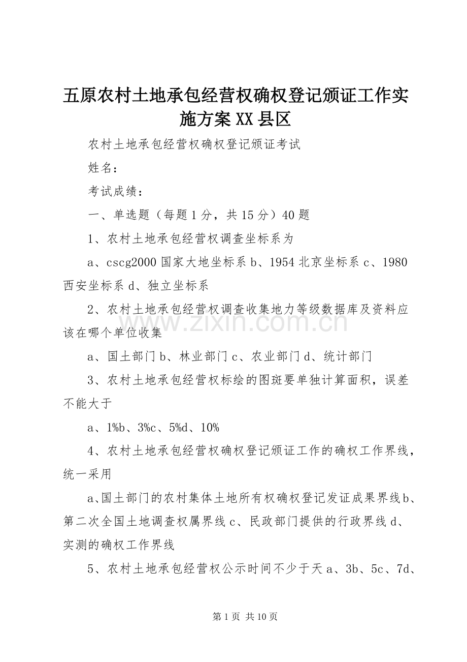 五原农村土地承包经营权确权登记颁证工作方案XX县区_2.docx_第1页