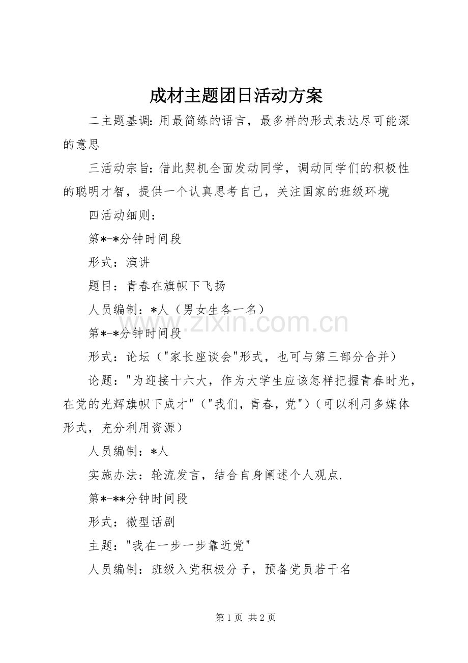 成材主题团日活动实施方案 .docx_第1页