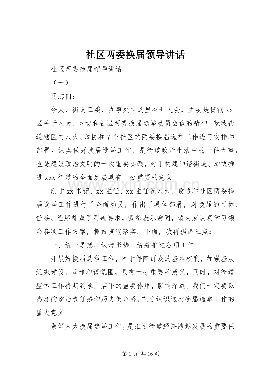 社区两委换届领导讲话.docx_第1页