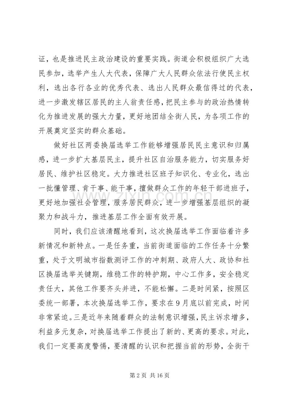 社区两委换届领导讲话.docx_第2页