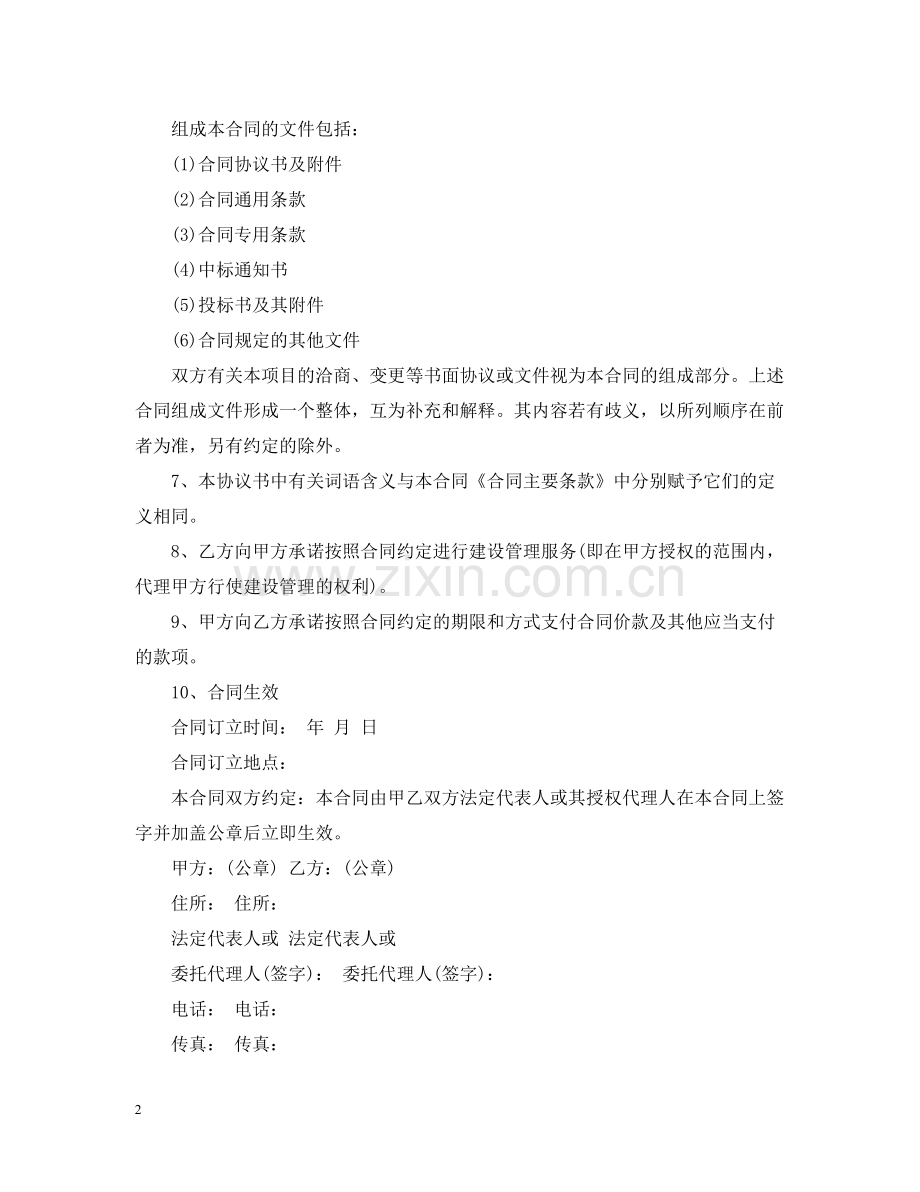 建设工程项目管理服务合同.docx_第2页