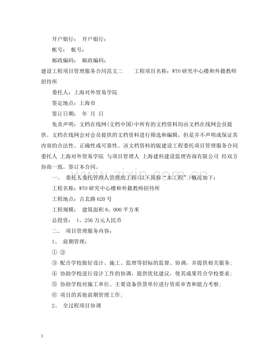 建设工程项目管理服务合同.docx_第3页