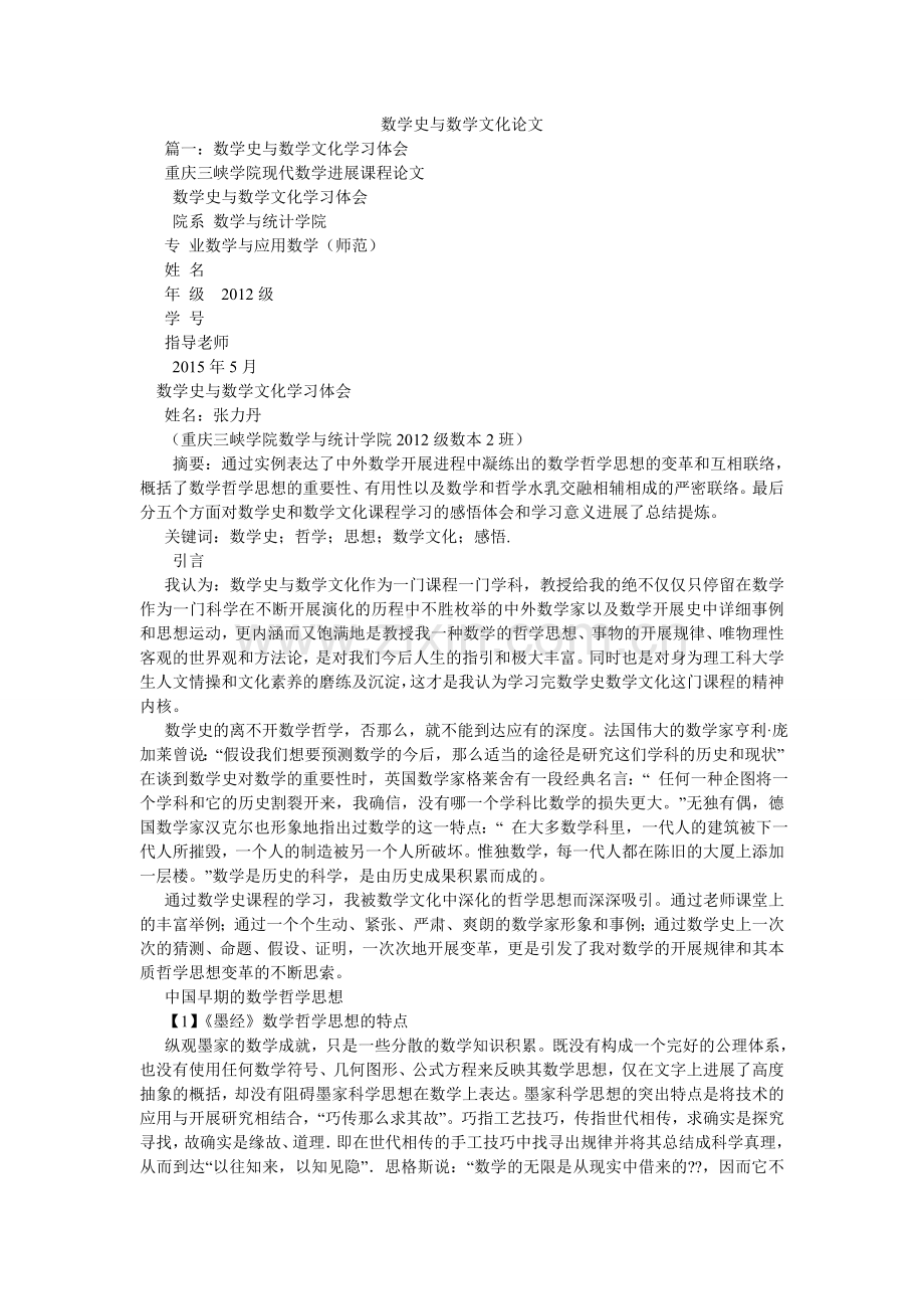 数学史ۥ与数学文化论文.doc_第1页