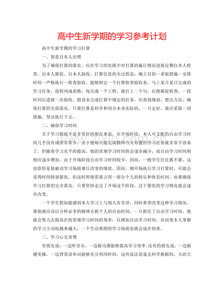 高中生新学期的学习参考计划.doc_第1页