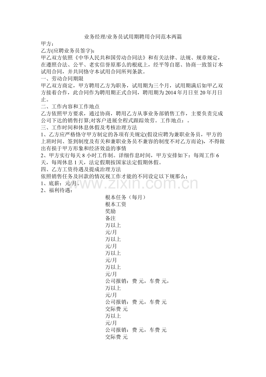 业务经理业务员试用期聘用合同范本两篇.docx_第1页