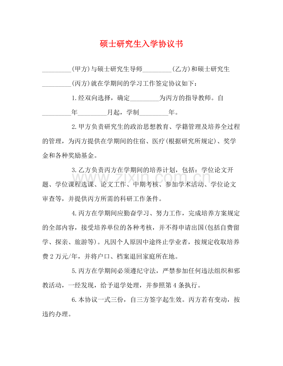 硕士研究生入学协议书.docx_第1页