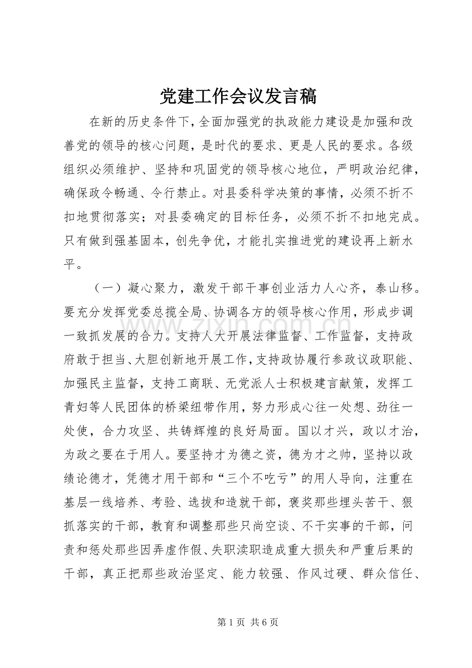 党建工作会议发言.docx_第1页