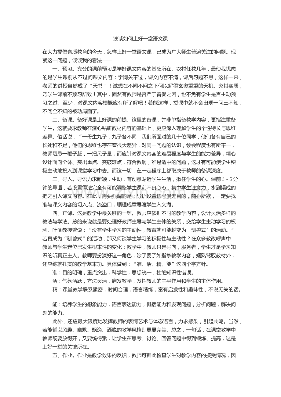 浅谈如何上好一堂语文课.docx_第1页