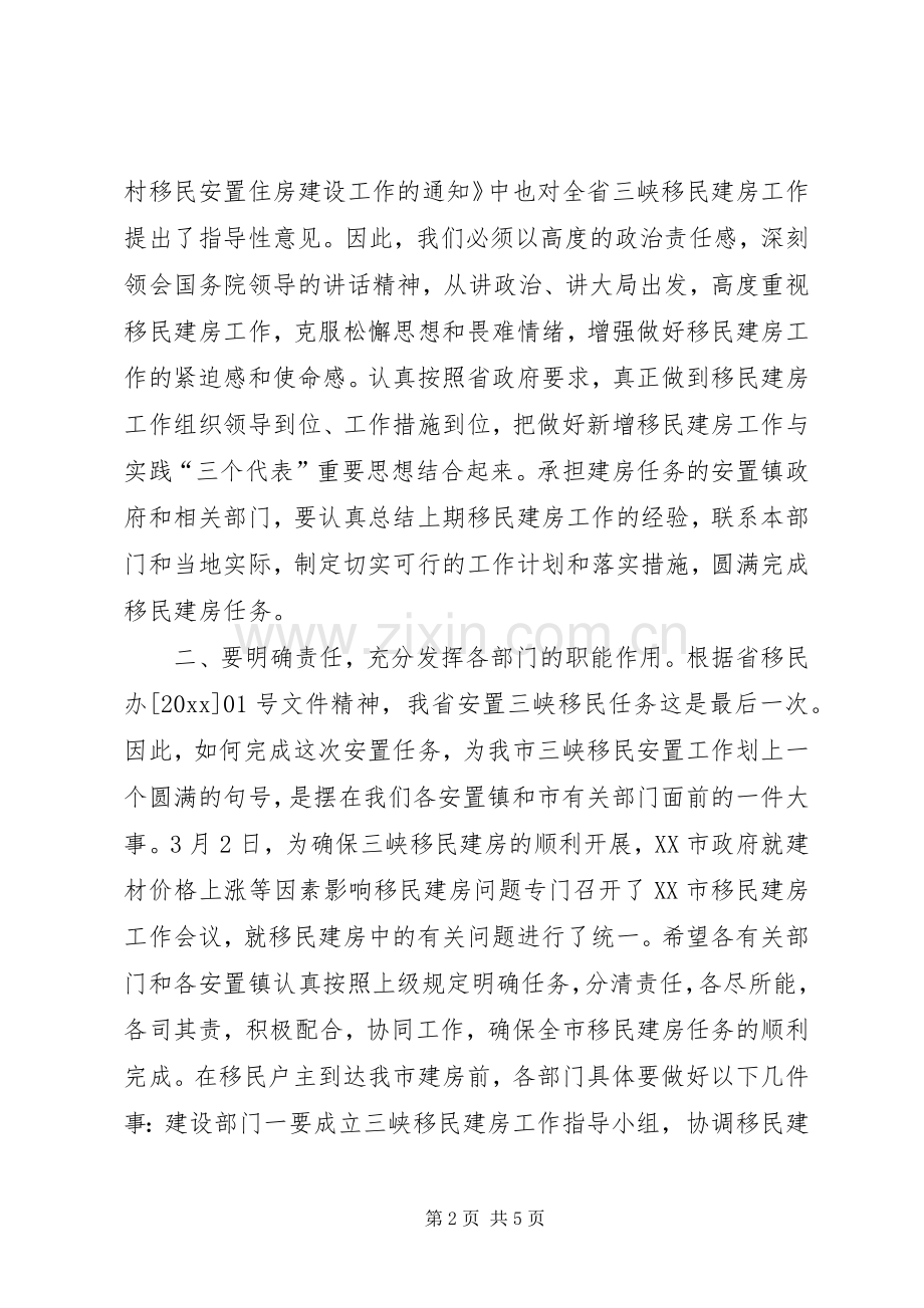 副市长在全市三峡移民建房工作会议上的讲话.docx_第2页