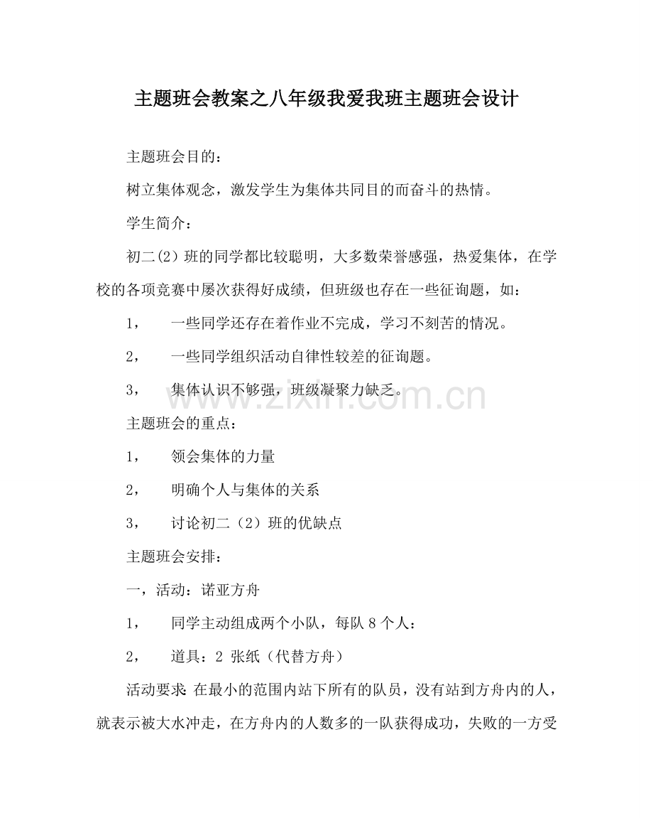 主题班会教案八年级我爱我班主题班会设计.doc_第1页