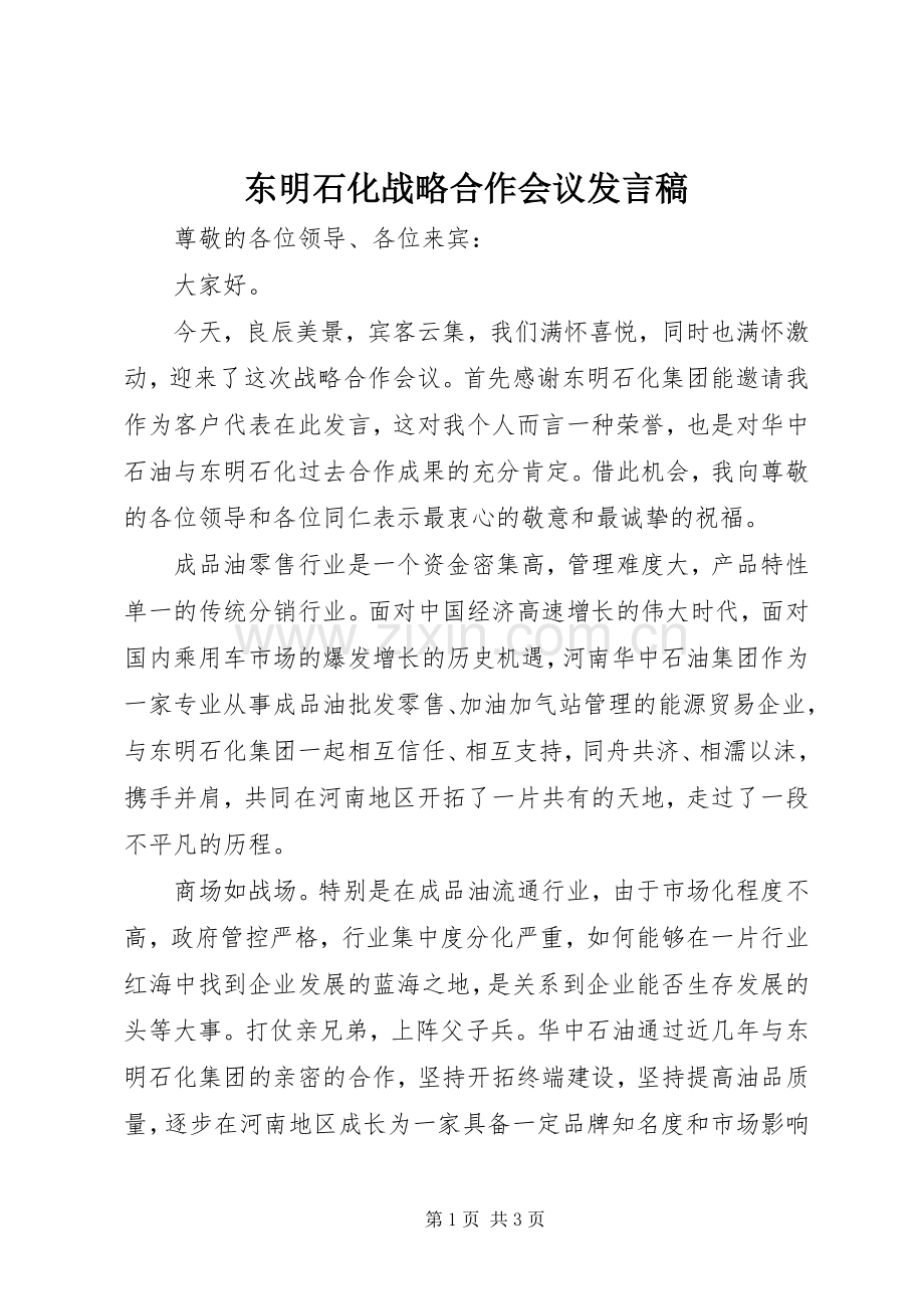 东明石化战略合作会议发言.docx_第1页