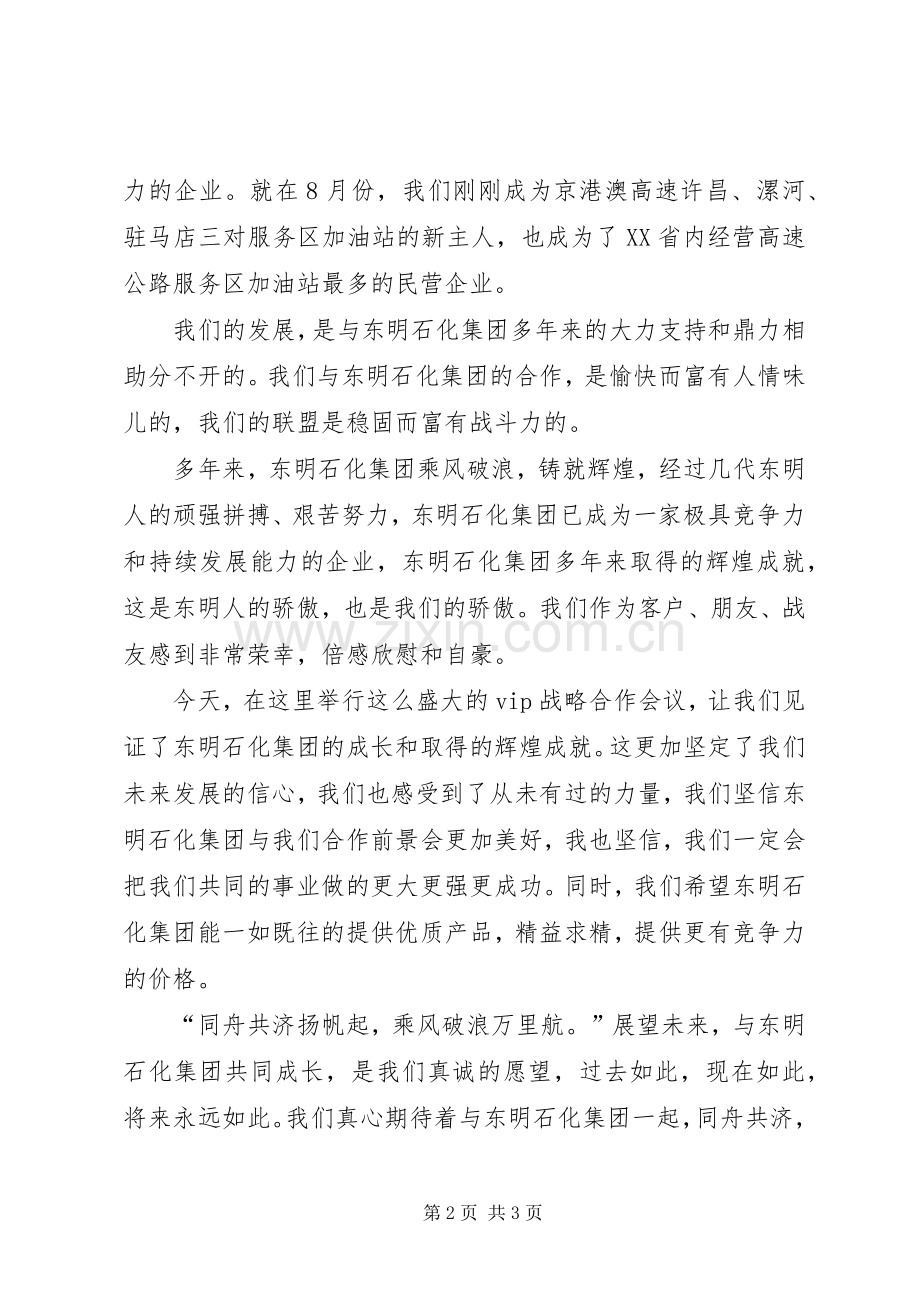 东明石化战略合作会议发言.docx_第2页