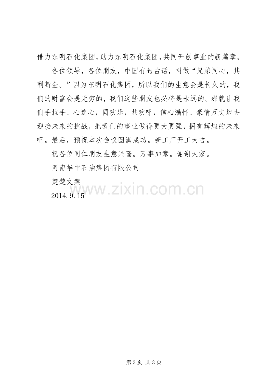 东明石化战略合作会议发言.docx_第3页