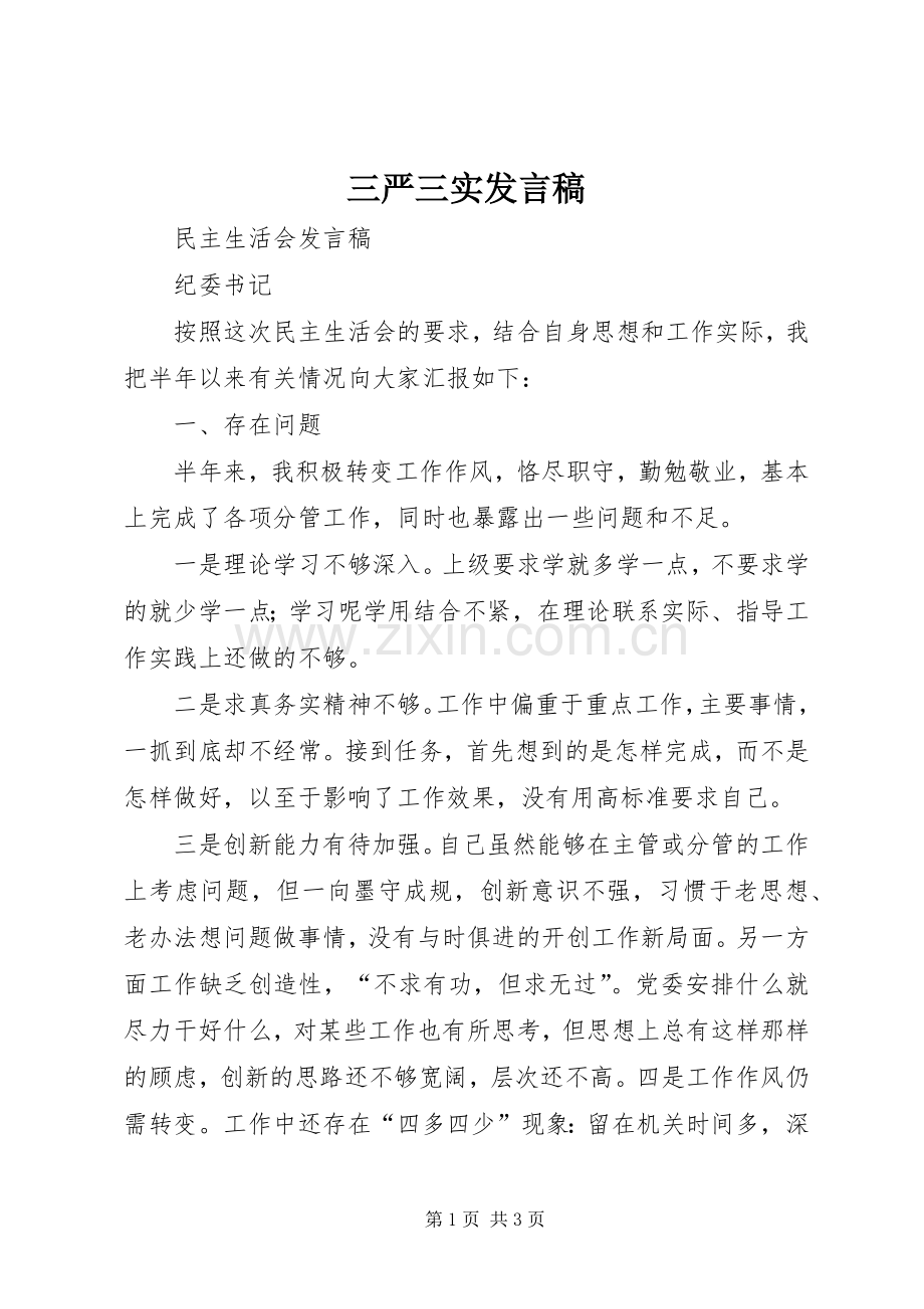 三严三实发言.docx_第1页