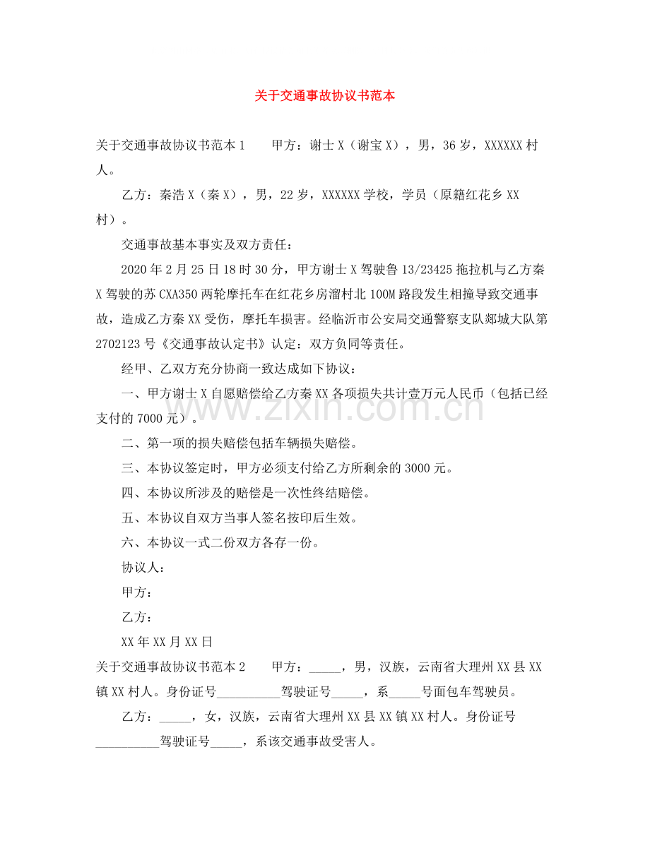 关于交通事故协议书范本.docx_第1页