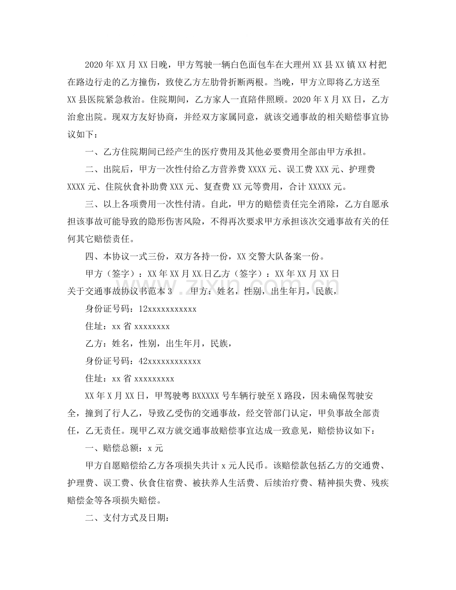 关于交通事故协议书范本.docx_第2页