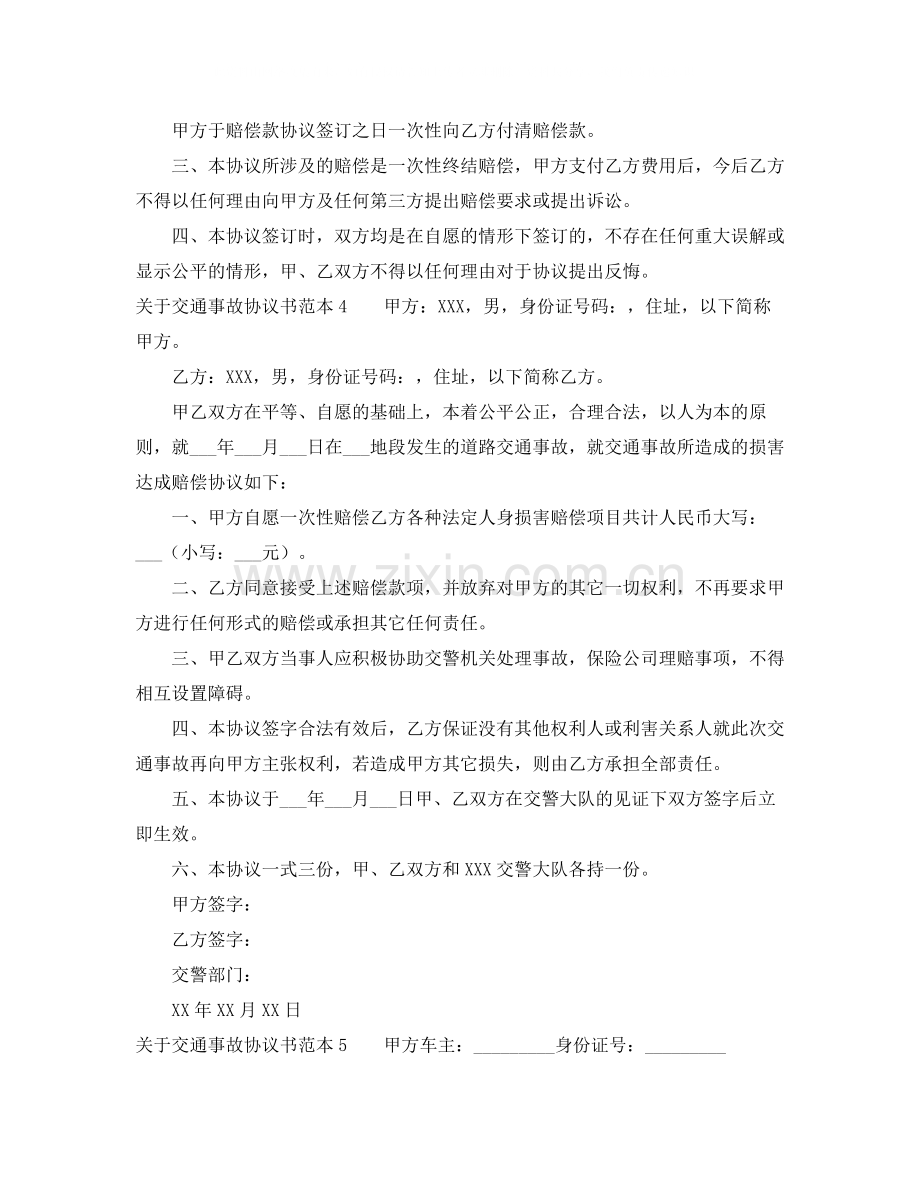 关于交通事故协议书范本.docx_第3页