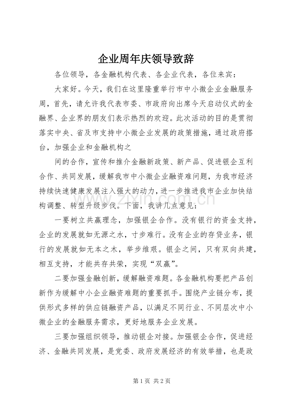 企业周年庆领导演讲致辞范文.docx_第1页