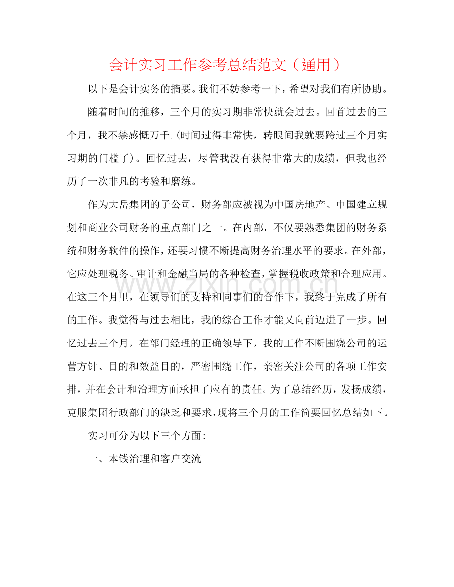 会计实习工作参考总结范文（通用）.doc_第1页