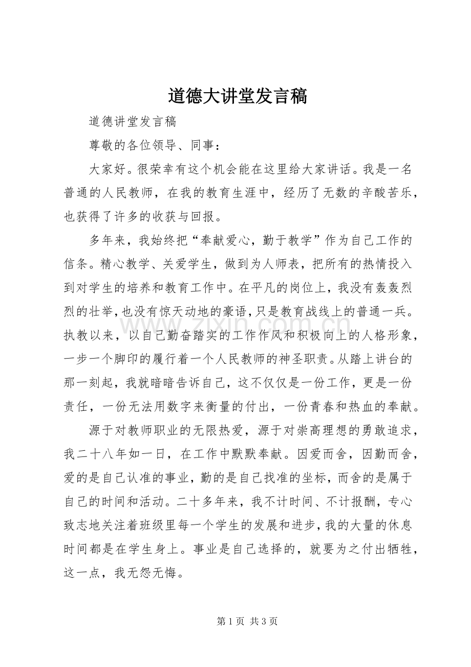 道德大讲堂发言稿范文.docx_第1页