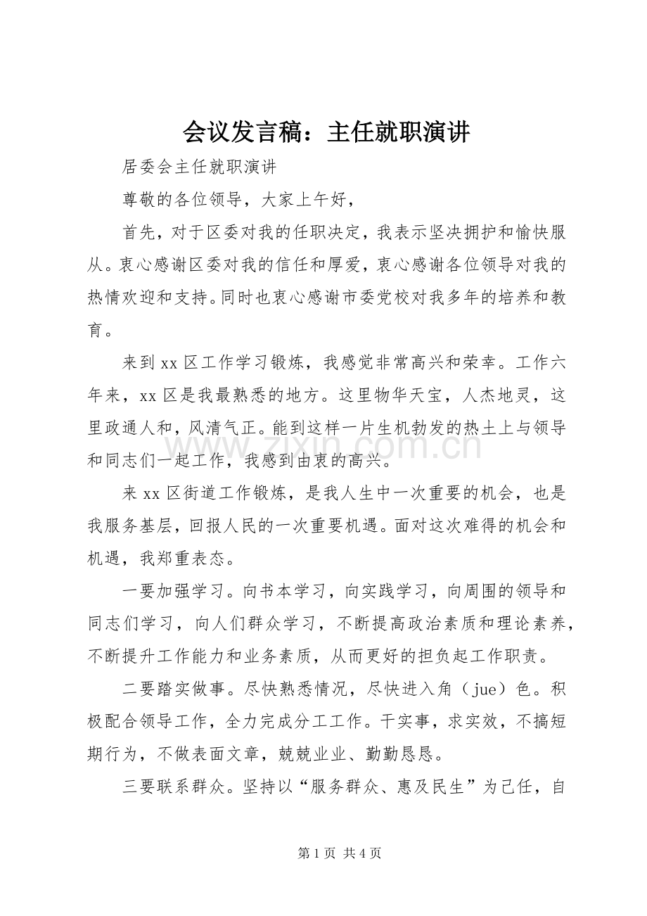 会议发言稿范文：主任就职演讲.docx_第1页