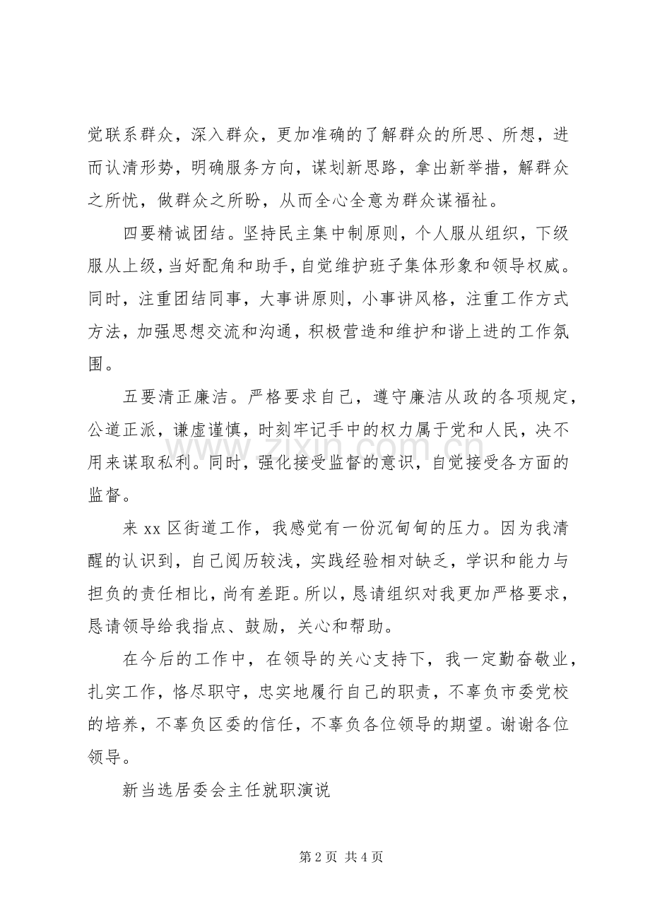 会议发言稿范文：主任就职演讲.docx_第2页