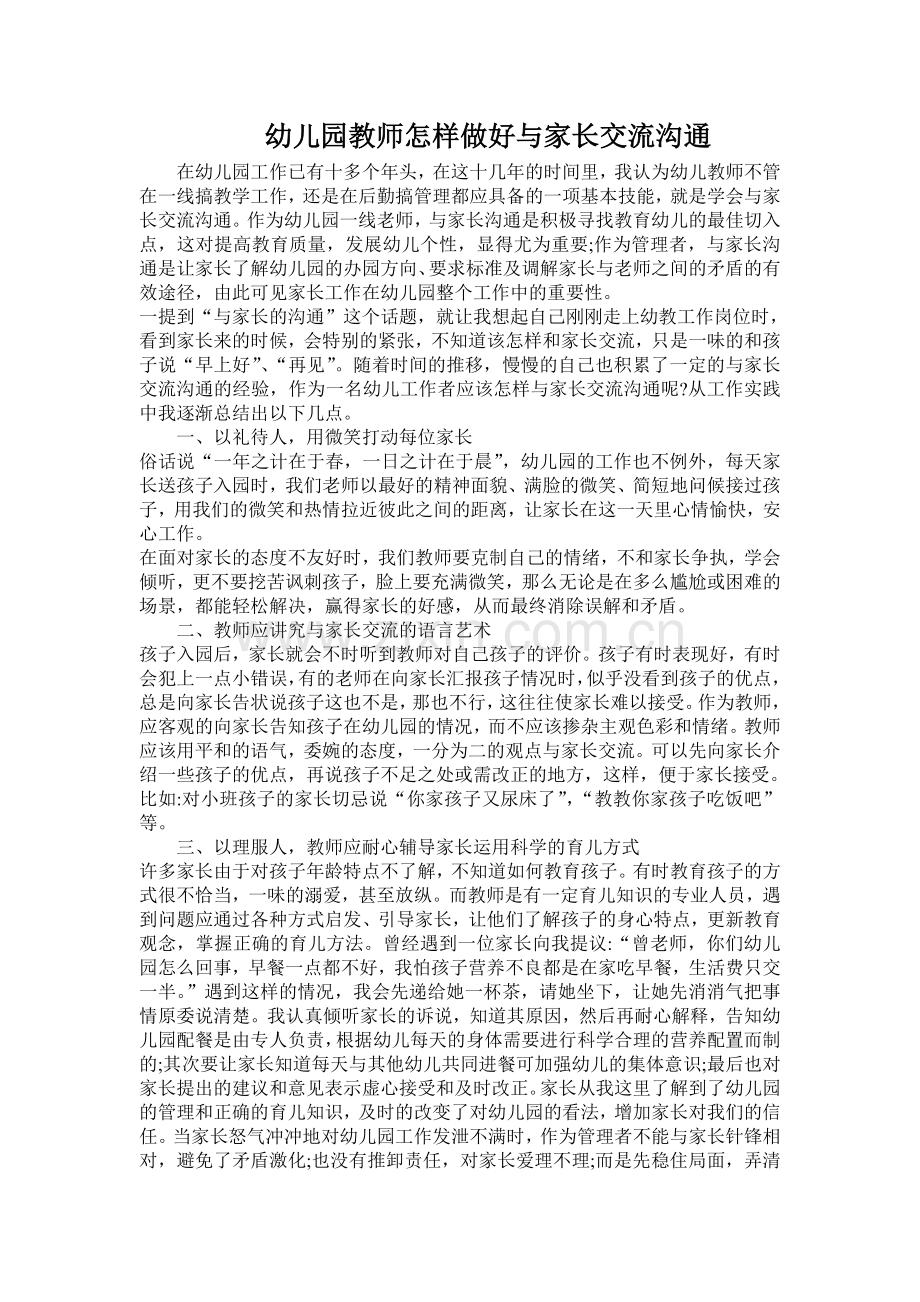 幼儿园教师怎样做好与家长交流沟通.doc_第1页