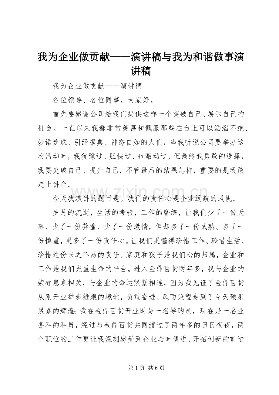 我为企业做贡献——演讲稿与我为和谐做事演讲稿.docx_第1页