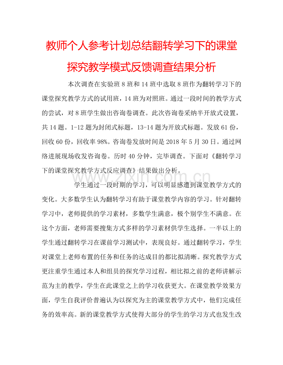 教师个人参考计划总结翻转学习下的课堂探究教学模式反馈调查结果分析.doc_第1页