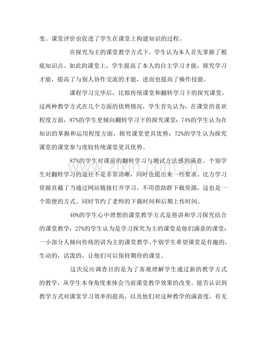 教师个人参考计划总结翻转学习下的课堂探究教学模式反馈调查结果分析.doc_第2页