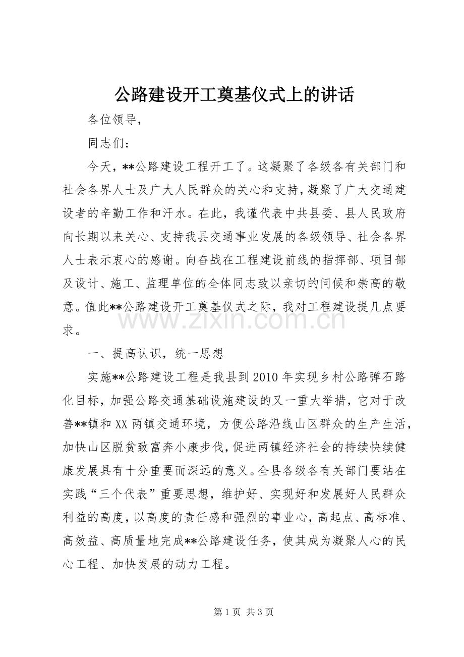 公路建设开工奠基仪式上的讲话.docx_第1页