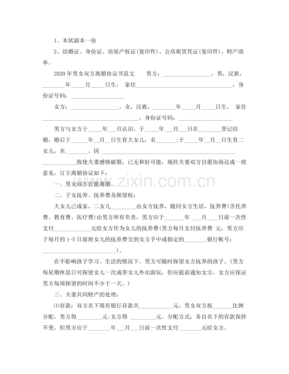 法院离婚协议书样本.docx_第3页