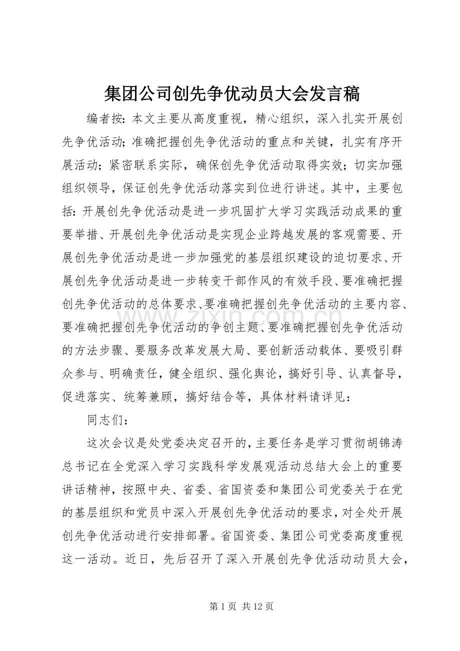 集团公司创先争优动员大会发言.docx_第1页