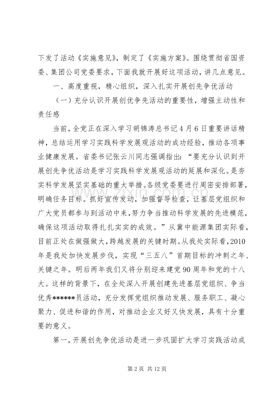 集团公司创先争优动员大会发言.docx_第2页