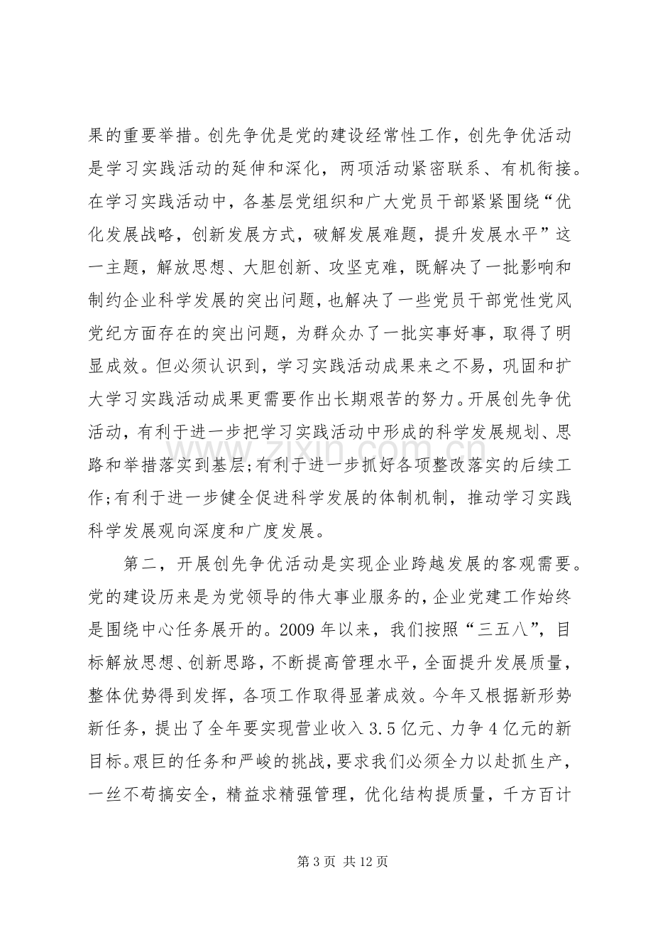 集团公司创先争优动员大会发言.docx_第3页