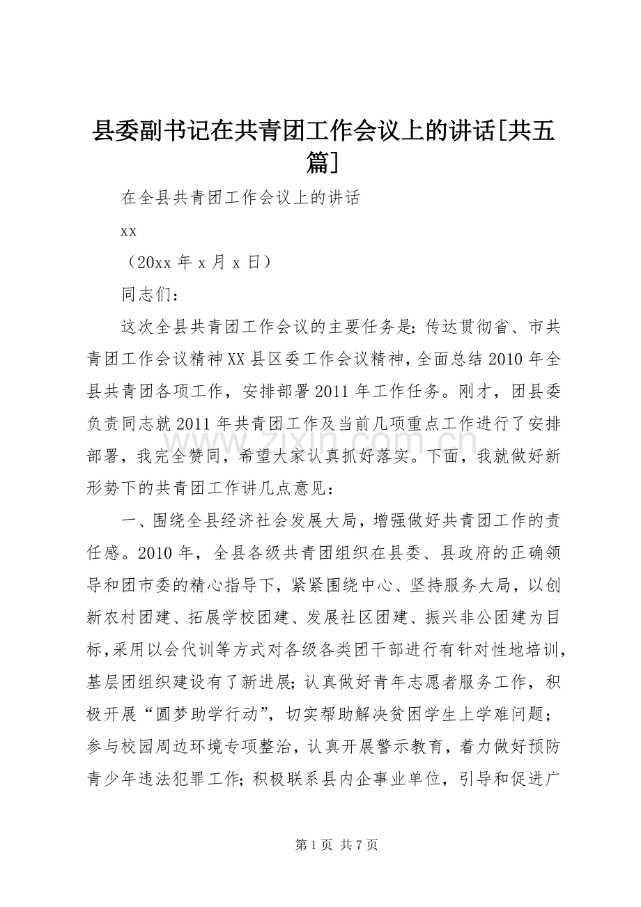 县委副书记在共青团工作会议上的讲话[共五篇].docx_第1页