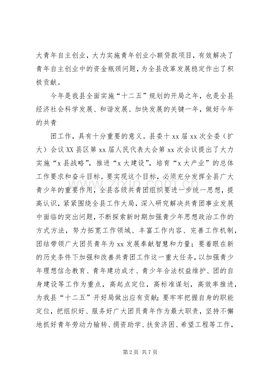 县委副书记在共青团工作会议上的讲话[共五篇].docx_第2页