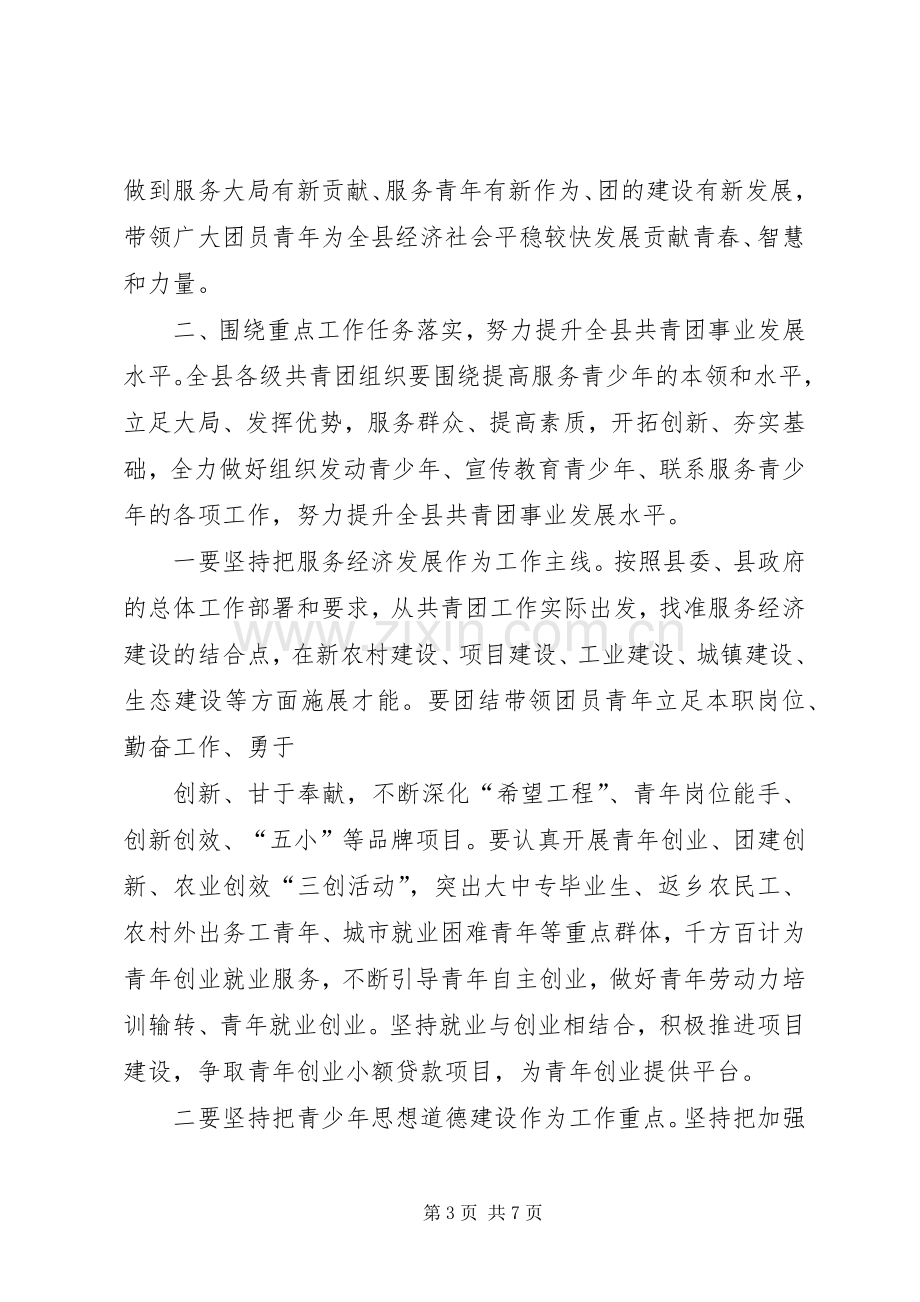 县委副书记在共青团工作会议上的讲话[共五篇].docx_第3页