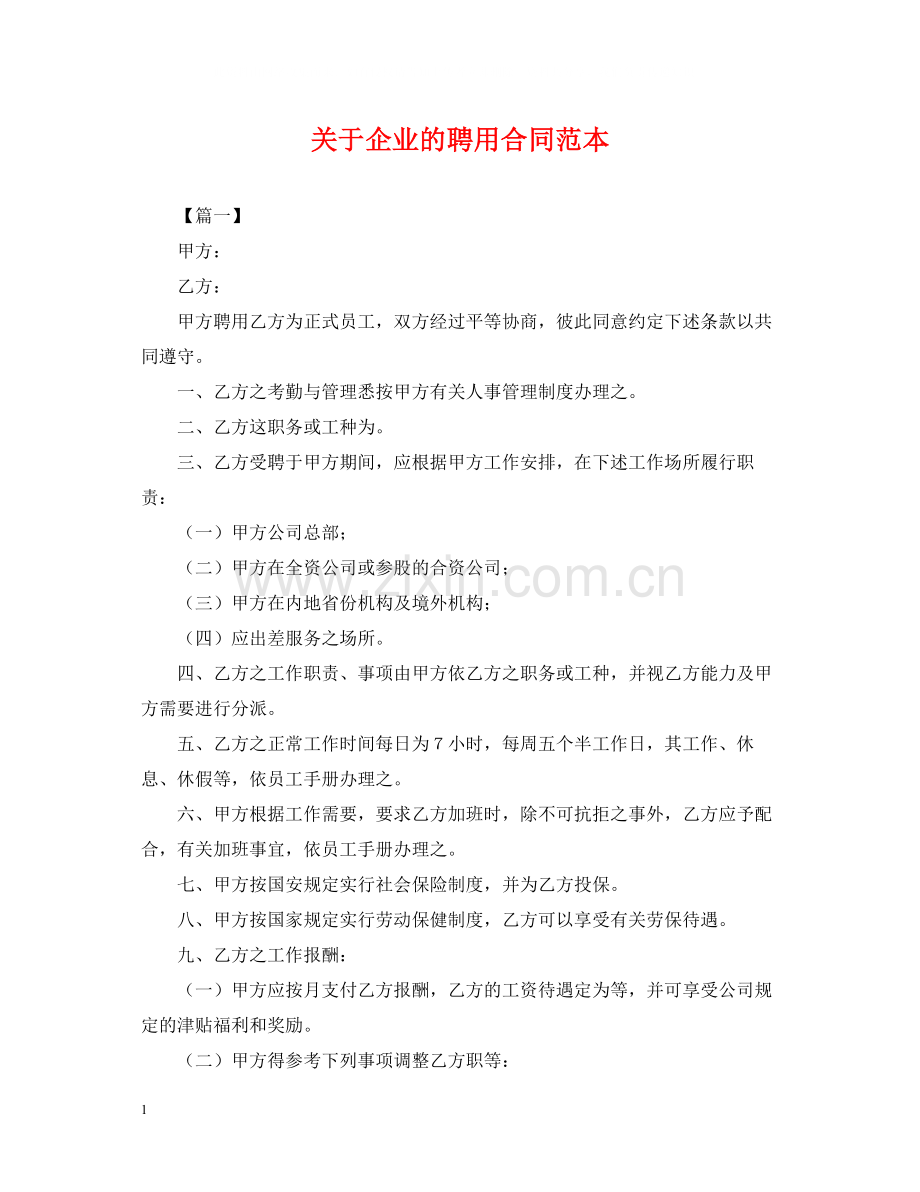 关于企业的聘用合同范本.docx_第1页