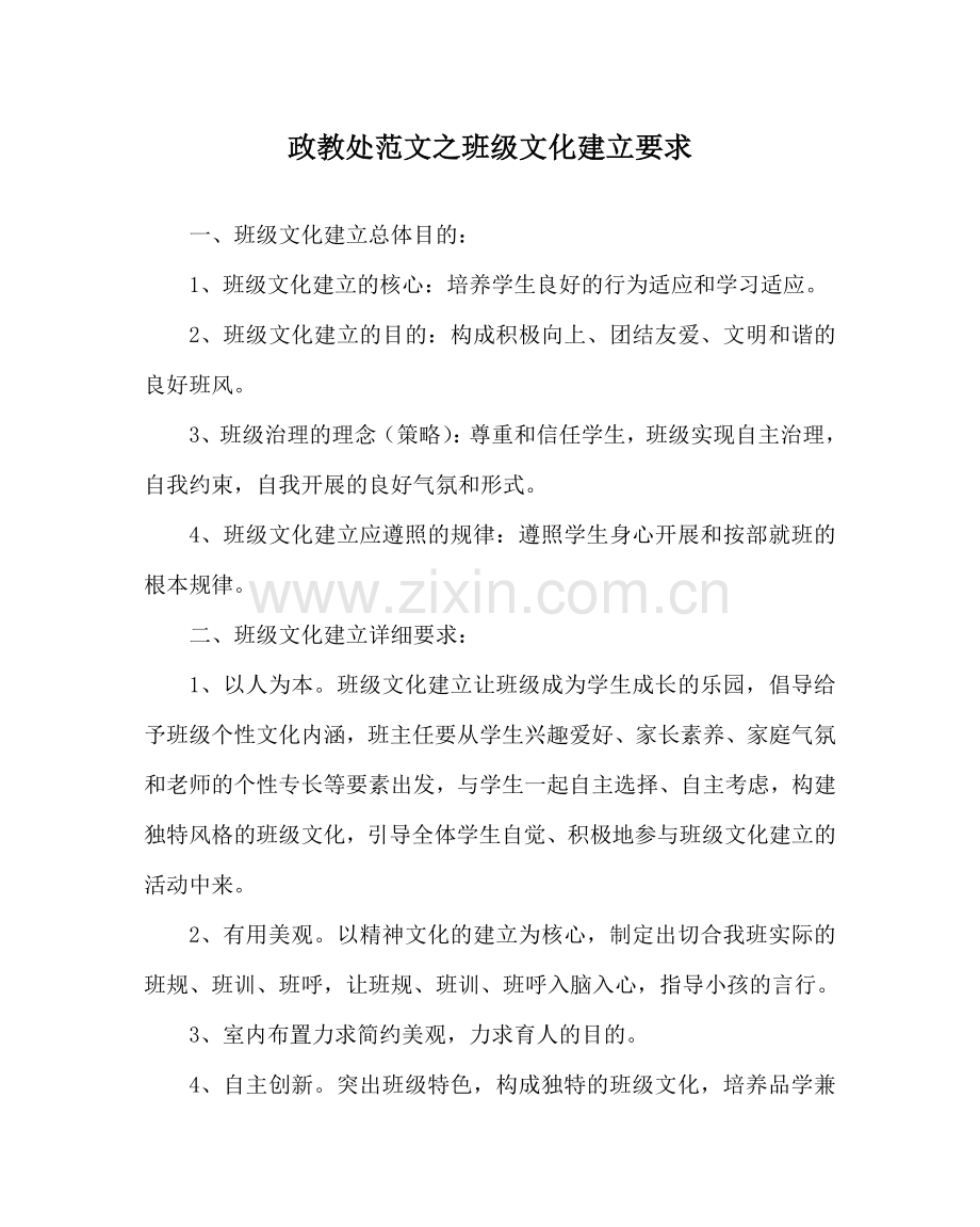 政教处范文班级文化建设要求.doc_第1页