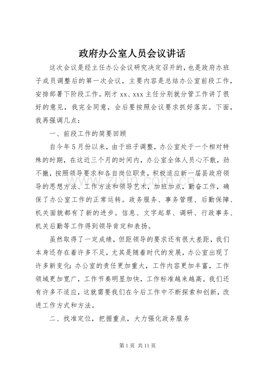 政府办公室人员会议讲话.docx_第1页