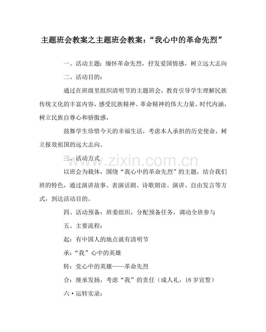 主题班会教案主题班会教案：“我心中的革命先烈”.doc_第1页