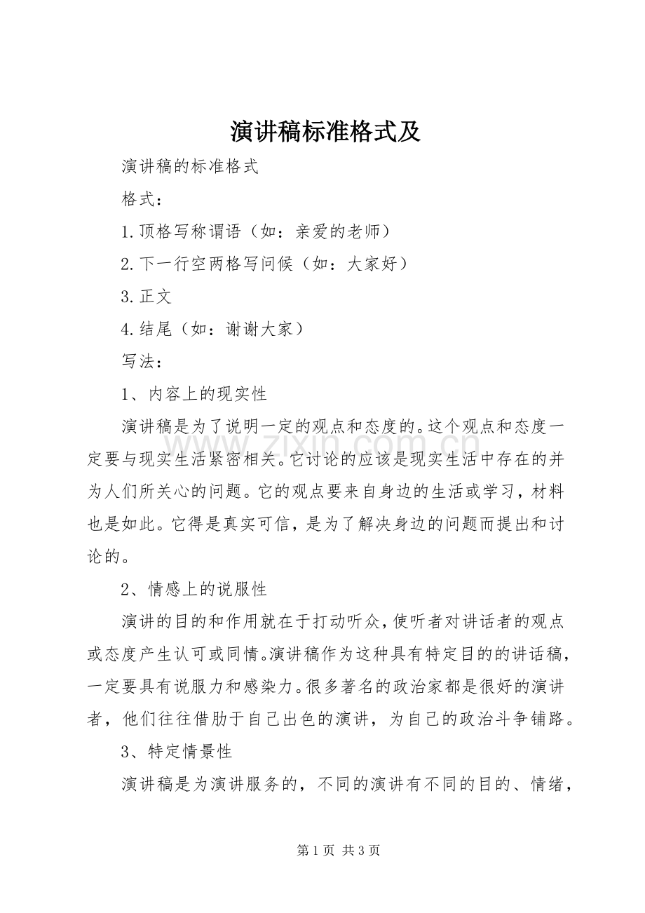 演讲稿范文标准格式及.docx_第1页