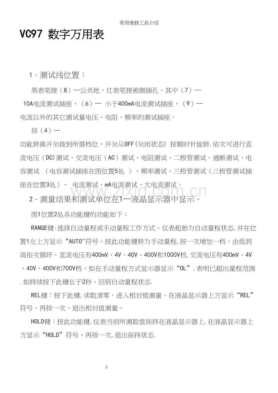 常用维修工具介绍.docx_第3页