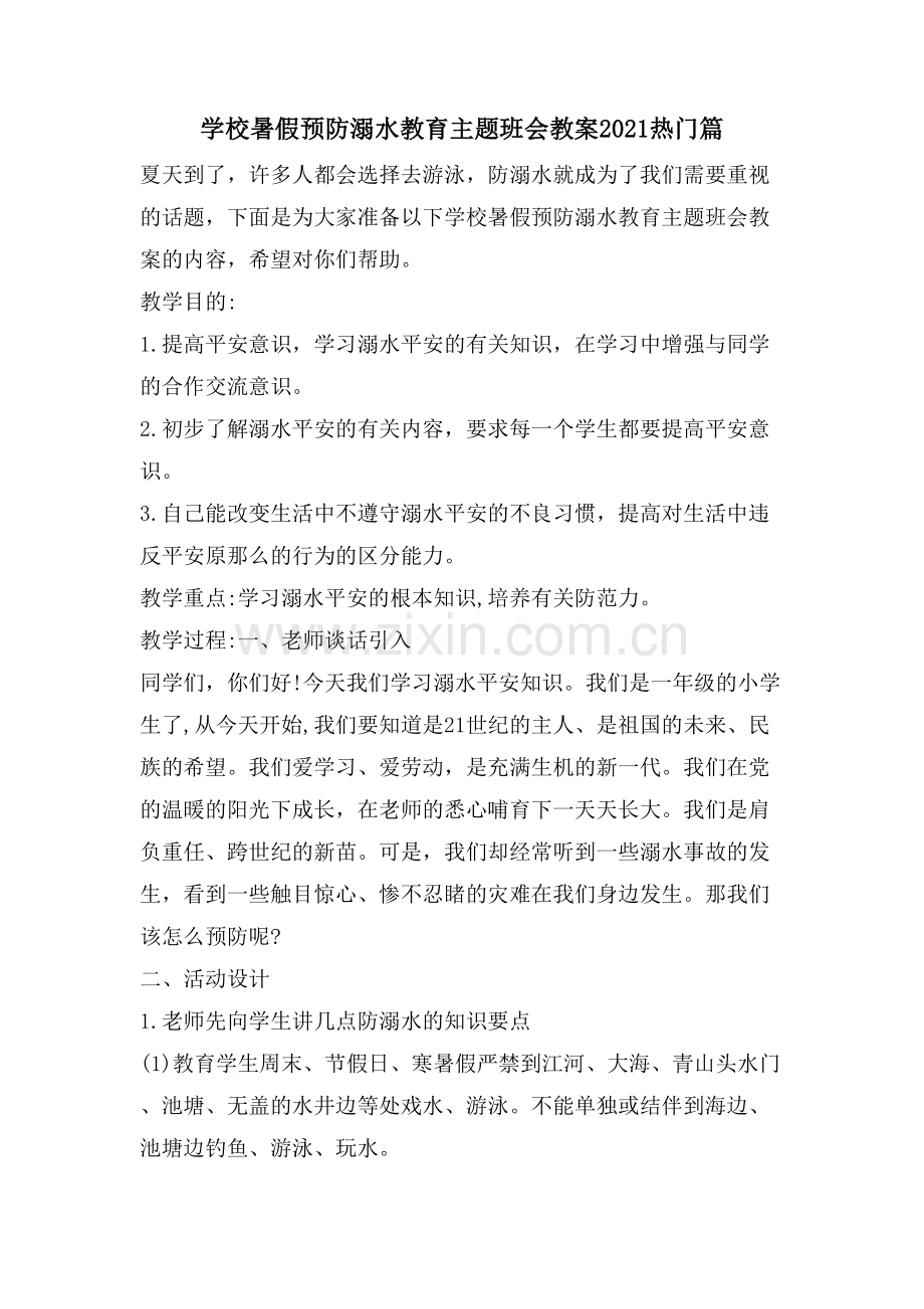 学校暑假预防溺水教育主题班会教案热门篇.doc_第1页