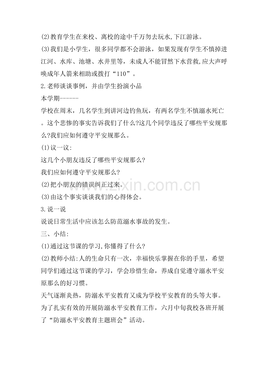 学校暑假预防溺水教育主题班会教案热门篇.doc_第2页