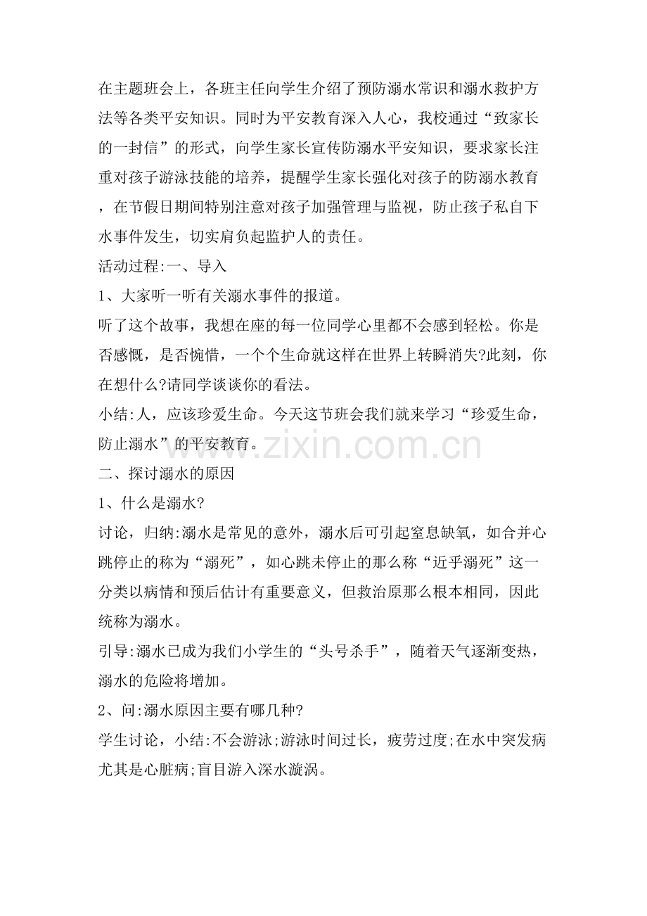 学校暑假预防溺水教育主题班会教案热门篇.doc_第3页