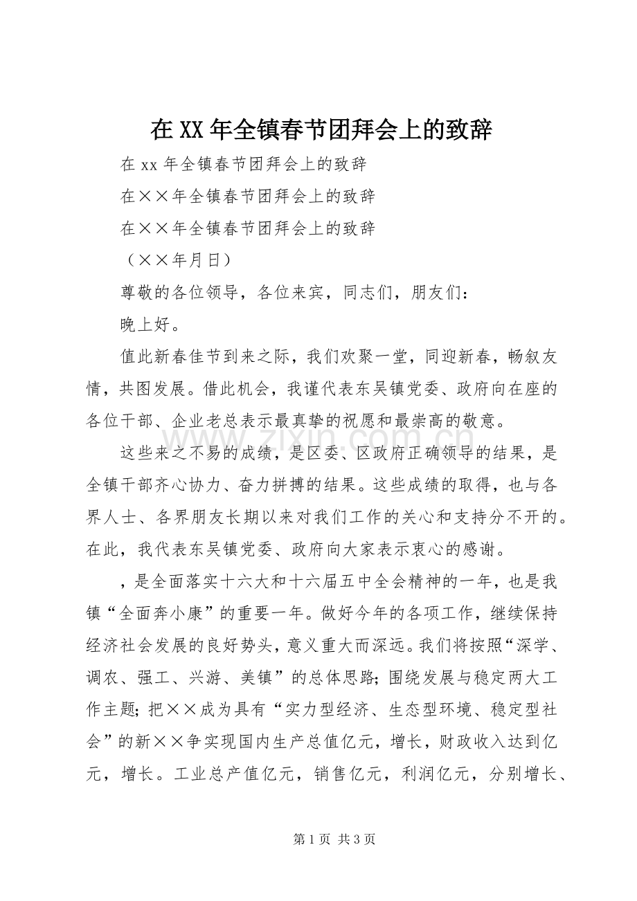 在XX年全镇春节团拜会上的演讲致辞.docx_第1页