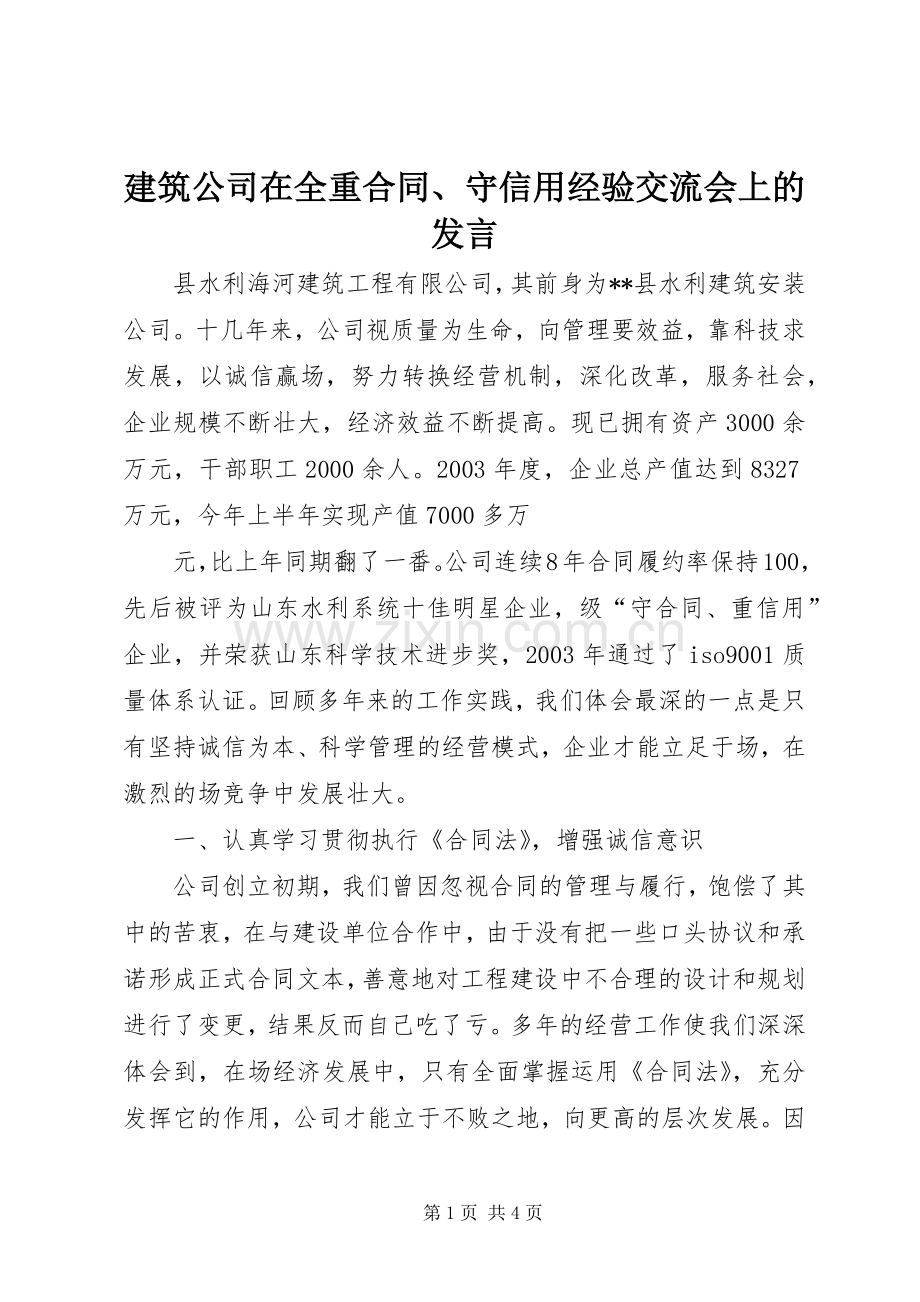 建筑公司在全重合同、守信用经验交流会上的发言稿.docx_第1页