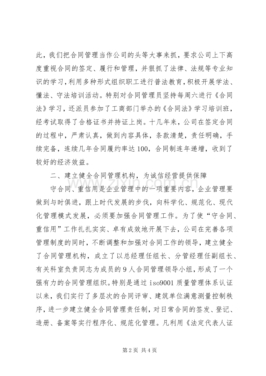 建筑公司在全重合同、守信用经验交流会上的发言稿.docx_第2页